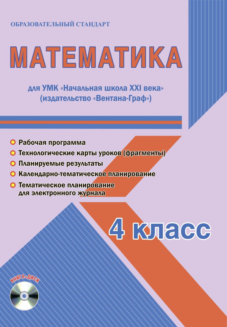 Обложка книги Математика 4 класс. УМК «Начальная школа XXI века». Методическое пособие + CD-диск. ФГОС, Автор Галанжина Е.С., издательство Планета | купить в книжном магазине Рослит
