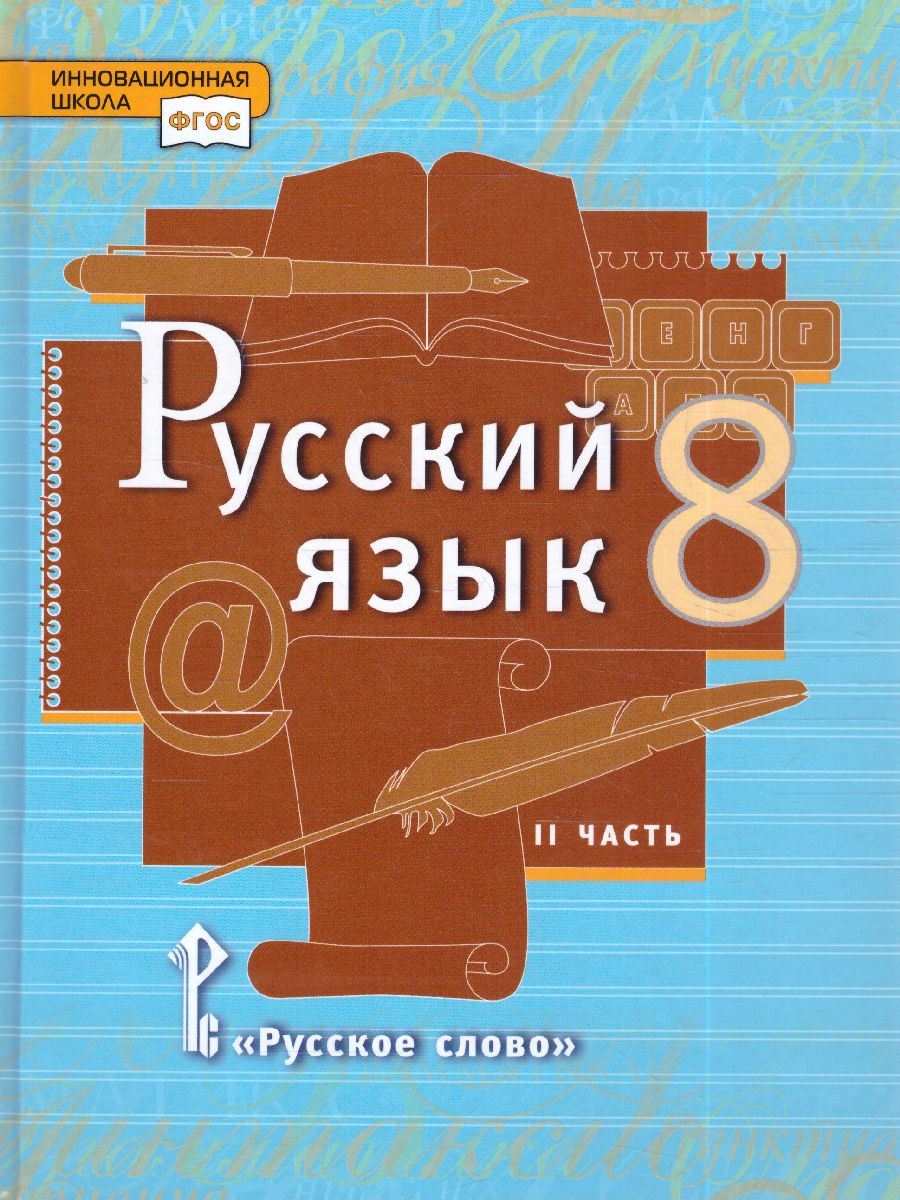 Обложка книги Быстрова Русский язык 8 кл. Учебник в 2-х частях. Часть 2 (РС), Автор Быстрова Е.А. Кибирева Л.В., издательство Русское слово | купить в книжном магазине Рослит