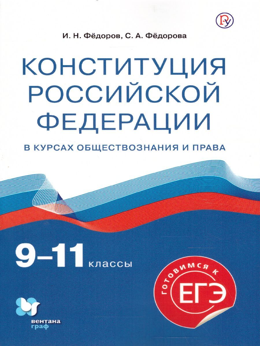 Обложка книги Обществознание 9-11 классы. Конституция РФ. Учебное пособие, Автор Федоров И.Н. Федорова С.А., издательство Вентана-Граф | купить в книжном магазине Рослит
