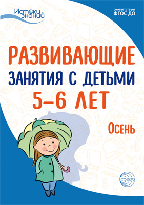 Обложка книги Истоки. Развивающие занятия с детьми 5—6 лет. Осень. I квартал (Сфера), Автор Арушанова А.Г. Васюкова Н.Е. Волкова Е.М., издательство Сфера | купить в книжном магазине Рослит