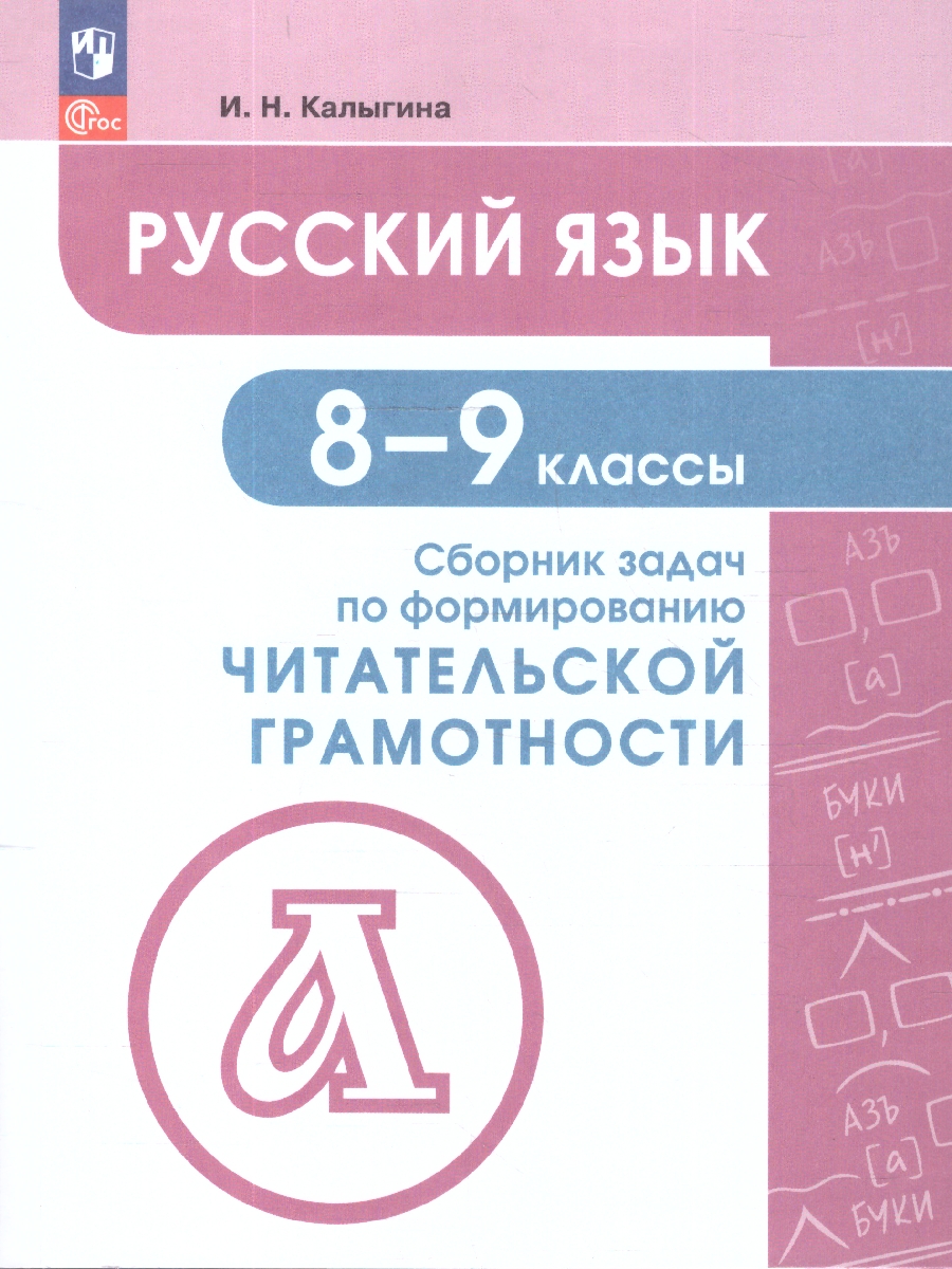 Обложка книги Русский язык 8-9 классы. Сборник задач по формированию читательской грамотности. ФГОС, Автор Калыгина И.Н., издательство Просвещение | купить в книжном магазине Рослит