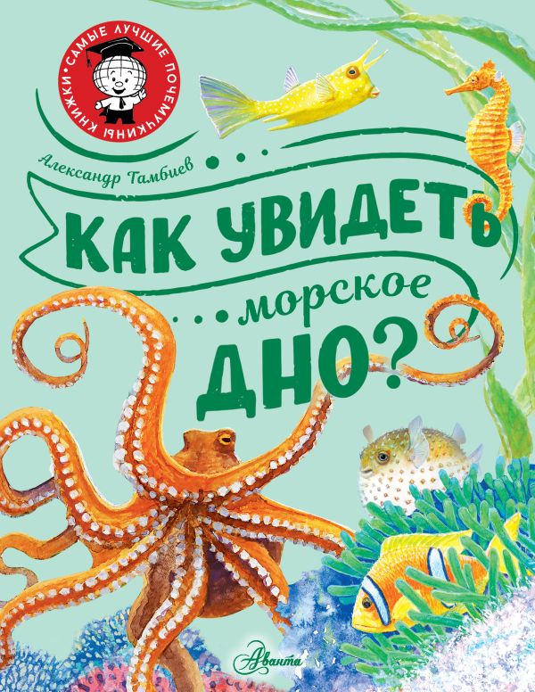 Обложка Как увидеть морское дно?/СамЛучшПочемучкиныКнижки (АСТ), издательство АСТ | купить в книжном магазине Рослит