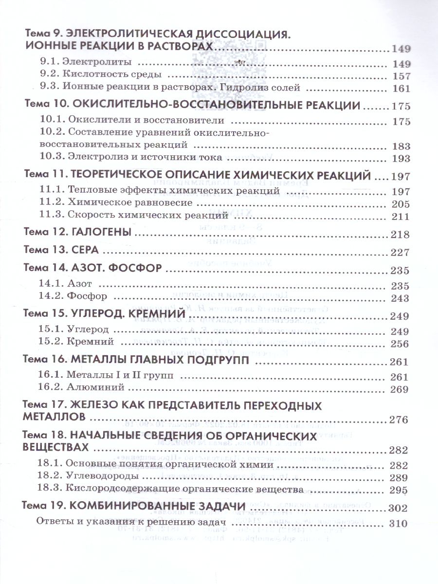Обложка книги Химия 8-9 класс. Задачник, Автор Еремин В.В. Дроздов А.А., издательство Просвещение | купить в книжном магазине Рослит