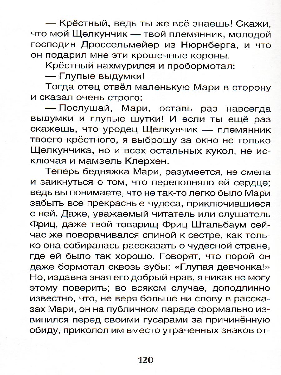 Обложка Щелкунчик и мышиный король, издательство РОСМЭН | купить в книжном магазине Рослит