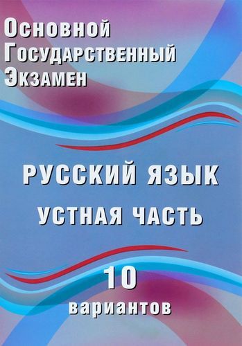 Обложка книги ОГЭ Русский язык. Устная часть. 10 вариантов, Автор Дергилева Ж.И., издательство Издательство Интеллект-центр | купить в книжном магазине Рослит