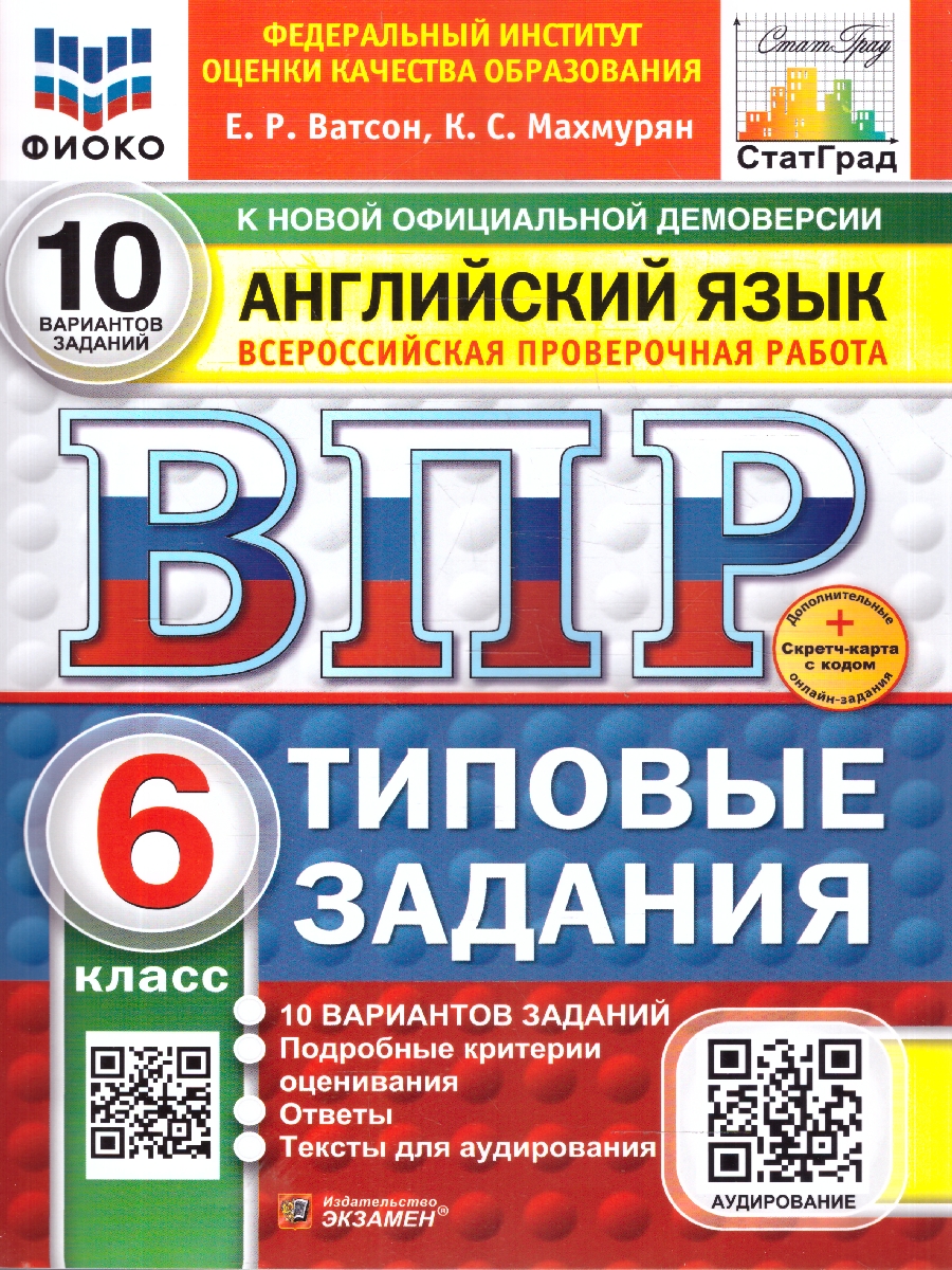 Обложка книги ВПР Английский язык 6 класс 10 вариантов, Автор Ватсон Е.Р. Махмурян К.С., издательство Экзамен | купить в книжном магазине Рослит