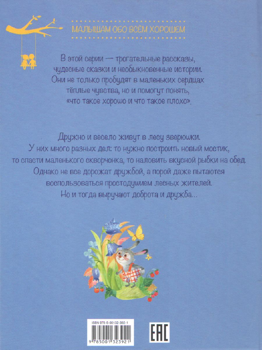 Обложка книги Сказки лесной полянки: Сказки / Малышам обо всём хорошем (Вако), Автор Степанов В.А., издательство Вако | купить в книжном магазине Рослит