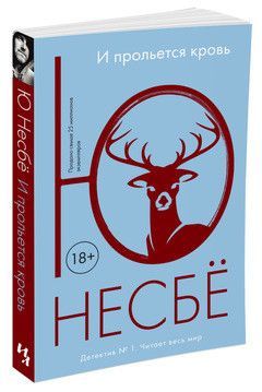 Обложка И прольется кровь / Несбё Ю. (покет), издательство Махаон | купить в книжном магазине Рослит
