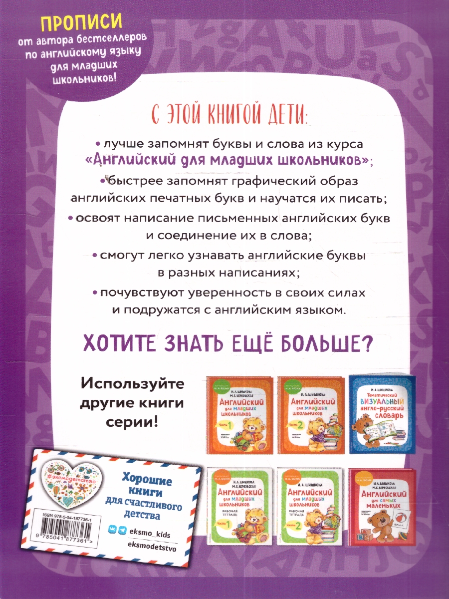 Обложка книги Английский для младших школьников. Прописи. Печатные и письменные буквы, Автор Шишкова И.А., издательство ЭКСМО | купить в книжном магазине Рослит