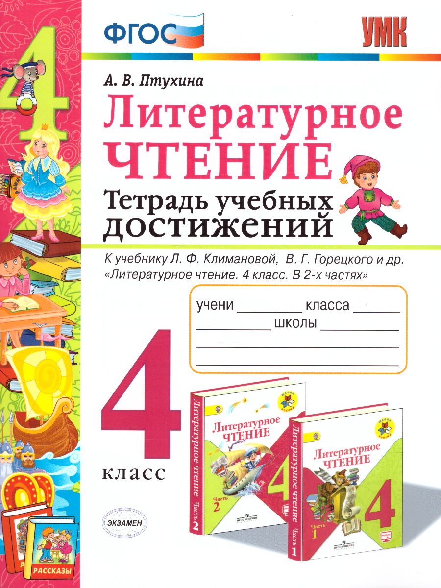 Обложка книги Литературное чтение 4 класс Тетрадь учебных достижений. К учебнику Л.Ф. Климановой, В.Г. Горецкого. ФГОС, Автор Птухина А.В., издательство Экзамен | купить в книжном магазине Рослит