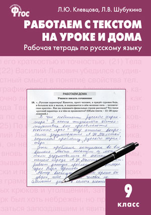 Обложка книги Работаем с текстом на уроке и дома. Рабочая тетрадь по Русскому языку 9 класс, Автор Клевцова Л.Ю. Шубукина Л.В., издательство Вако | купить в книжном магазине Рослит
