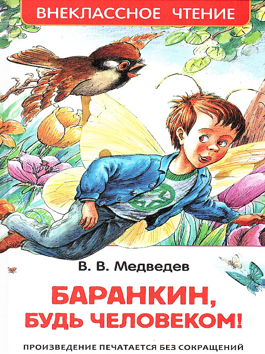 Обложка Медведев В. Баранкин, будь человеком! Внеклассное чтение, издательство РОСМЭН | купить в книжном магазине Рослит