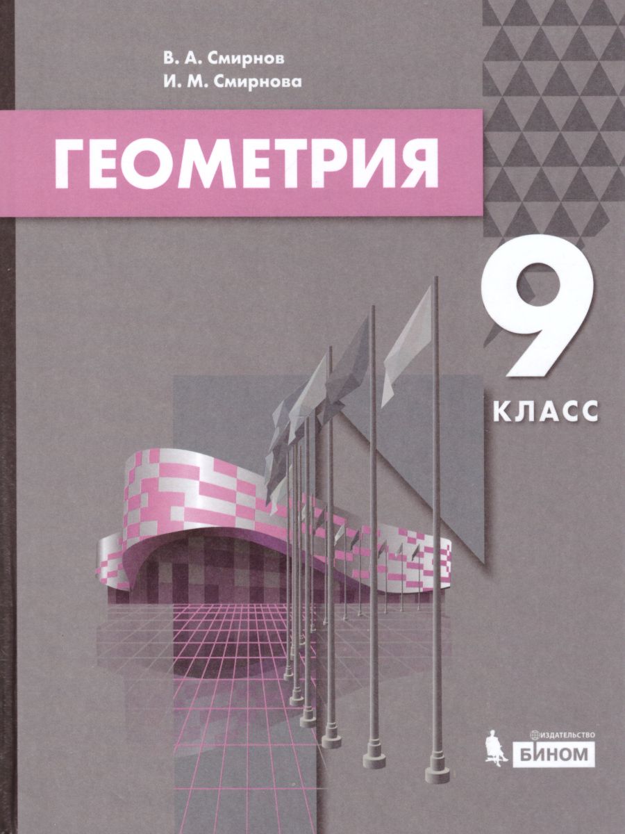 Обложка книги Геометрия 9 класс. Учебник, Автор Смирнов В.А. Смирнова И.М., издательство Просвещение/Союз                                   | купить в книжном магазине Рослит