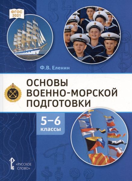 Обложка книги Основы военно-морской подготовки. 5-6 класс. Учебник, Автор Еленин Ф.В., издательство Русское слово | купить в книжном магазине Рослит