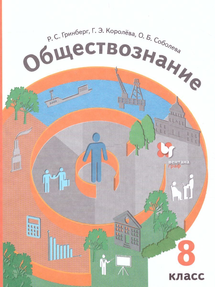 Обложка книги Обществознание 8 класс. Учебник, Автор Ковлер А.И. Соболева О.Б. Чайка В.Н. Насонова И.П., издательство Вентана-Граф | купить в книжном магазине Рослит