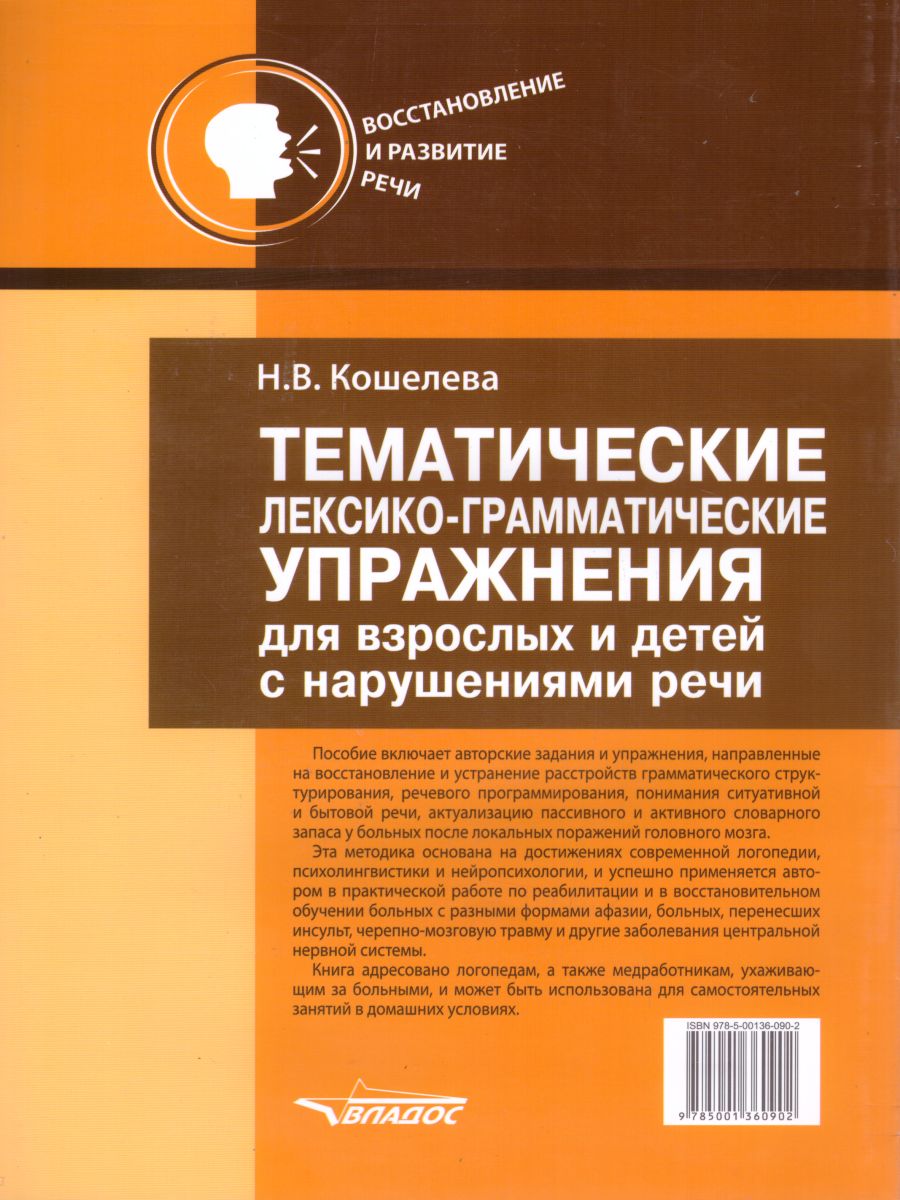 Обложка книги Тематические лексико-грамматические упражнения для взрослых и детей с нарушениями речи, Автор Кошелева Н.В., издательство Владос | купить в книжном магазине Рослит