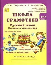 Обложка книги Школа грамотеев. Рабочая тетрадь 4 класс. Часть 1. Задания и упражнения. ФГОС, Автор Тикунова Л.И. Корепанова М.Н., издательство Росткнига | купить в книжном магазине Рослит