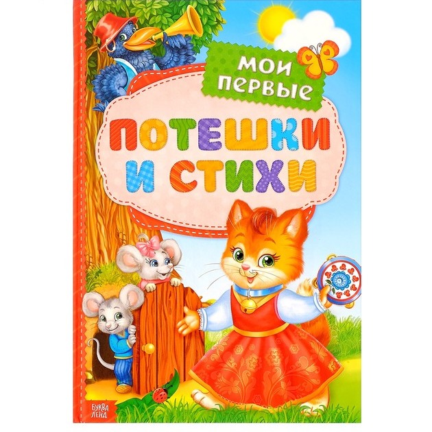 Обложка Книга "Мои первые стихи и потешки", издательство Буква-Ленд                                         | купить в книжном магазине Рослит
