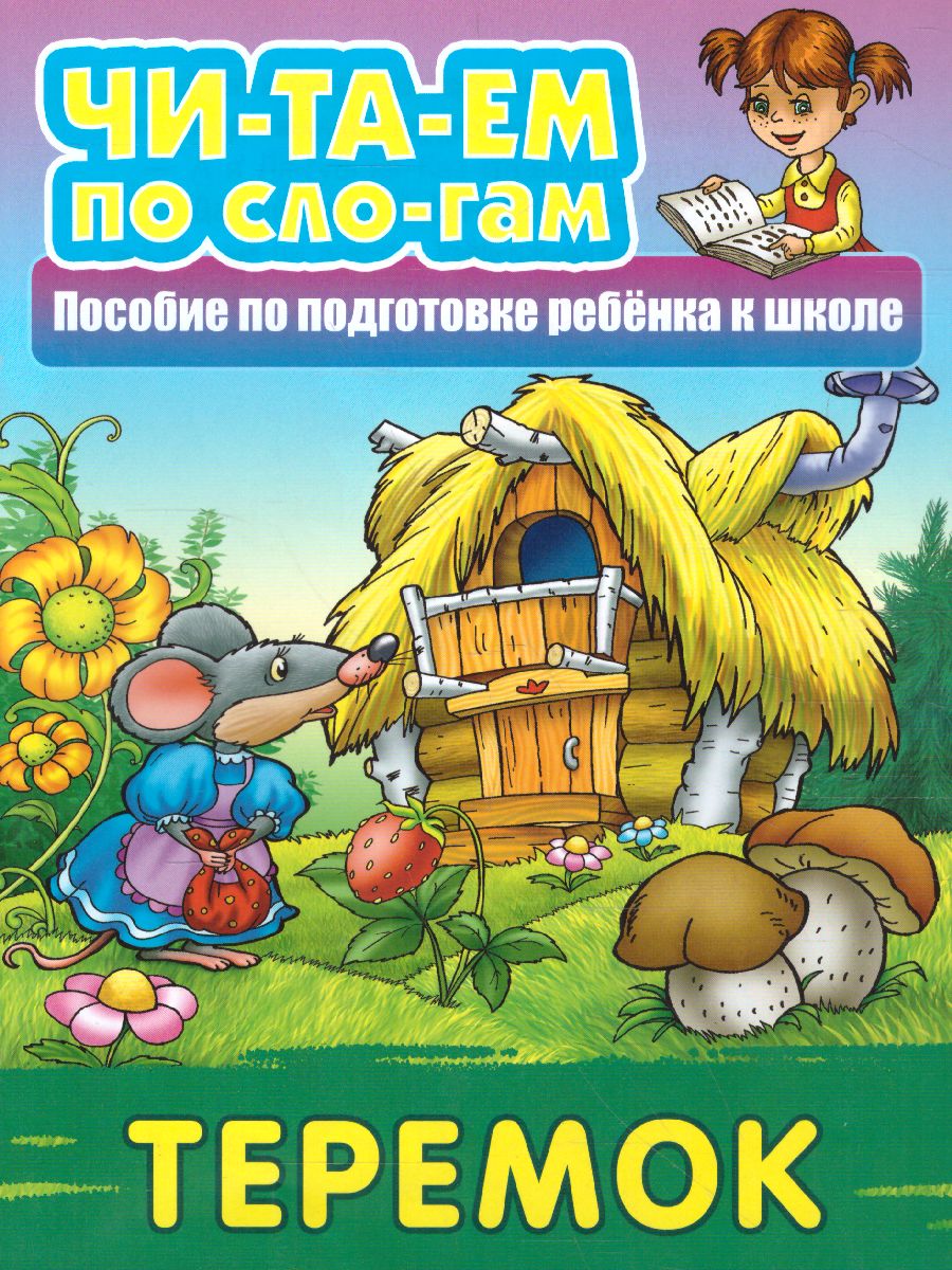Обложка книги Теремок. Читаем по слогам, Автор , издательство Интерпрессервис | купить в книжном магазине Рослит