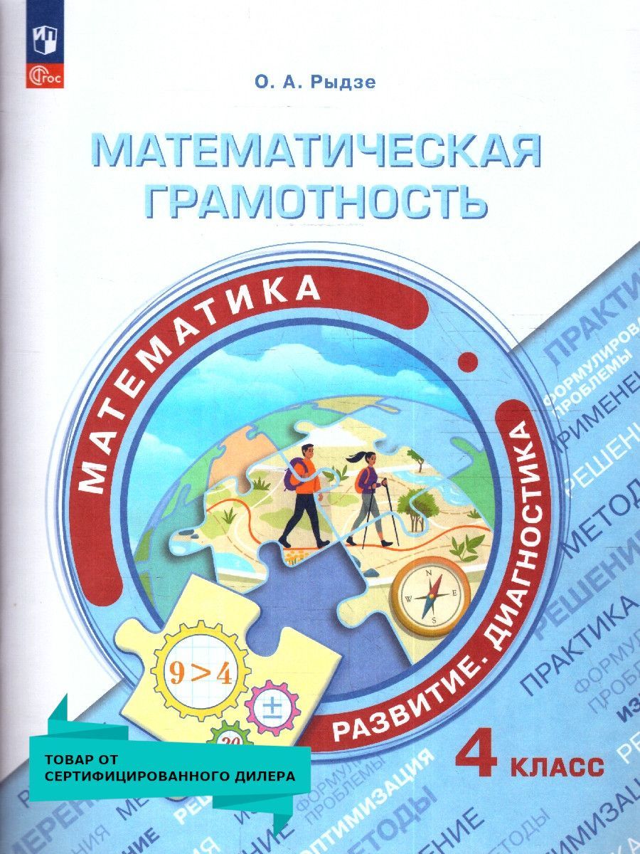 Обложка книги Математическая грамотность 4 класс. Развитие. Диагностика, Автор Рыдзе О.А., издательство Просвещение | купить в книжном магазине Рослит