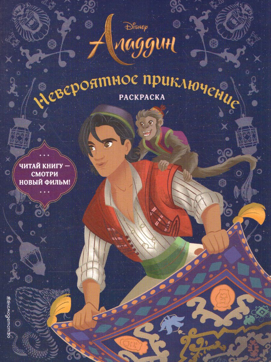 Обложка Невероятное приключение. Раскраска, издательство ЭКСМО | купить в книжном магазине Рослит