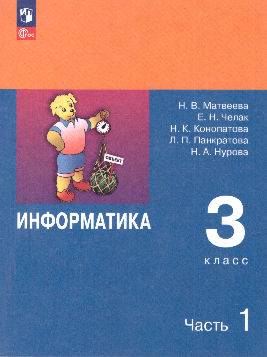 Обложка книги Информатика 3 класс. Учебник. Комплект в 2-х частях. ФГОС. Часть 1, Автор Матвеева Н.В.;Челак Е.Н.;Конопатова Н.К., издательство Просвещение | купить в книжном магазине Рослит