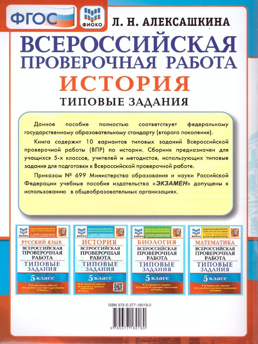 Обложка книги ВПР История 5 класс. Типовые задания. 10 вариантов. ФИОКО. ФГОС, Автор Алексашкина Л.Н., издательство Экзамен | купить в книжном магазине Рослит