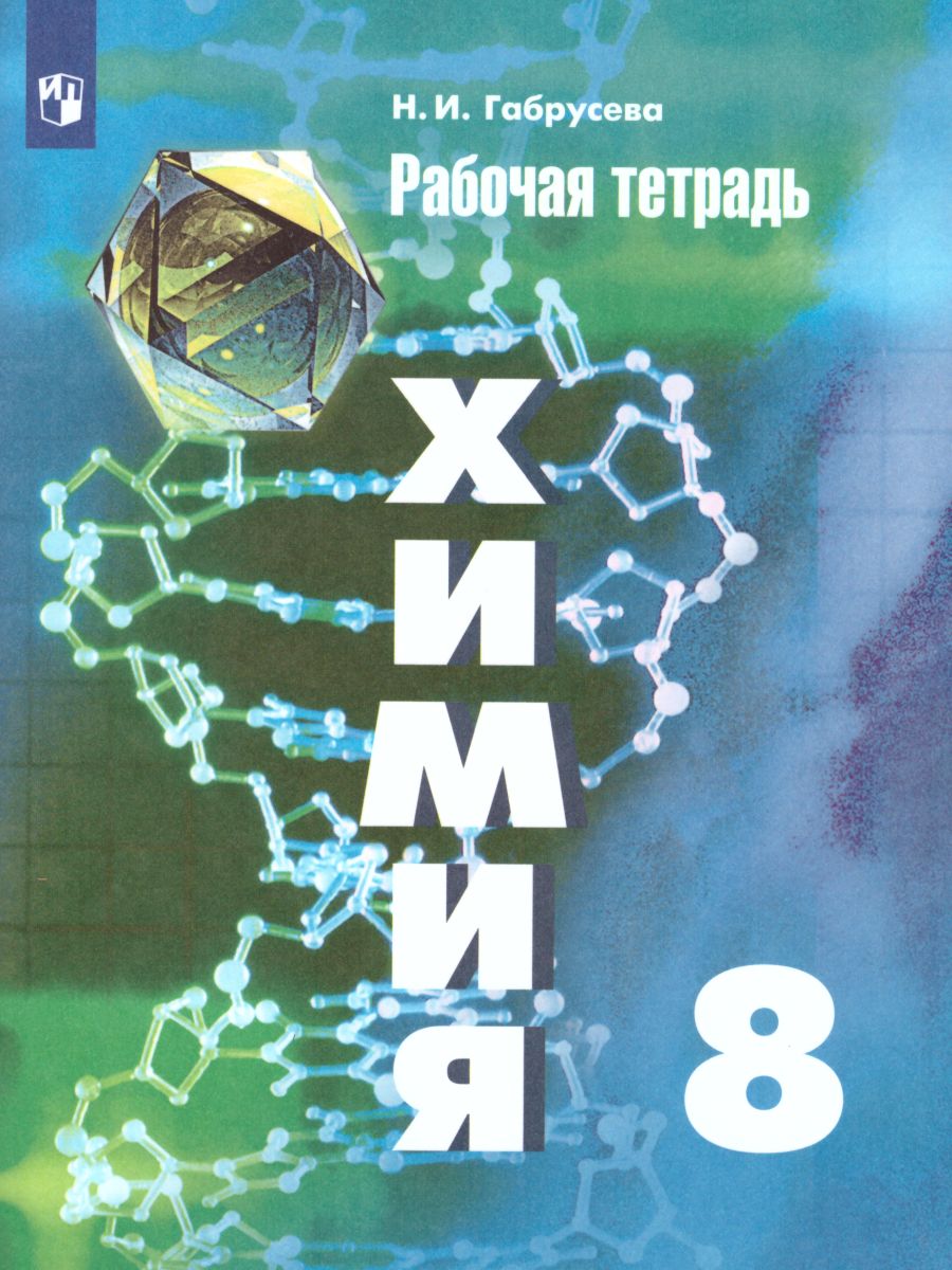 Обложка книги Химия 8 класс. Рабочая тетрадь к учебнику Рудзитиса. ФГОС, Автор Габрусева Н.И., издательство Просвещение/Союз                                   | купить в книжном магазине Рослит