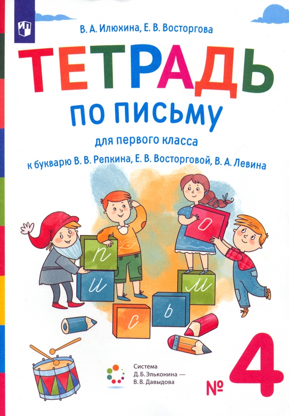 Обложка книги Тетрадь по письму для 1 класс. К букварю В.В.Репкина. В 4 тетрадях. Тетрадь 4, Автор Илюхина В.А.;Восторгова Е.В., издательство Просвещение/Союз                                   | купить в книжном магазине Рослит