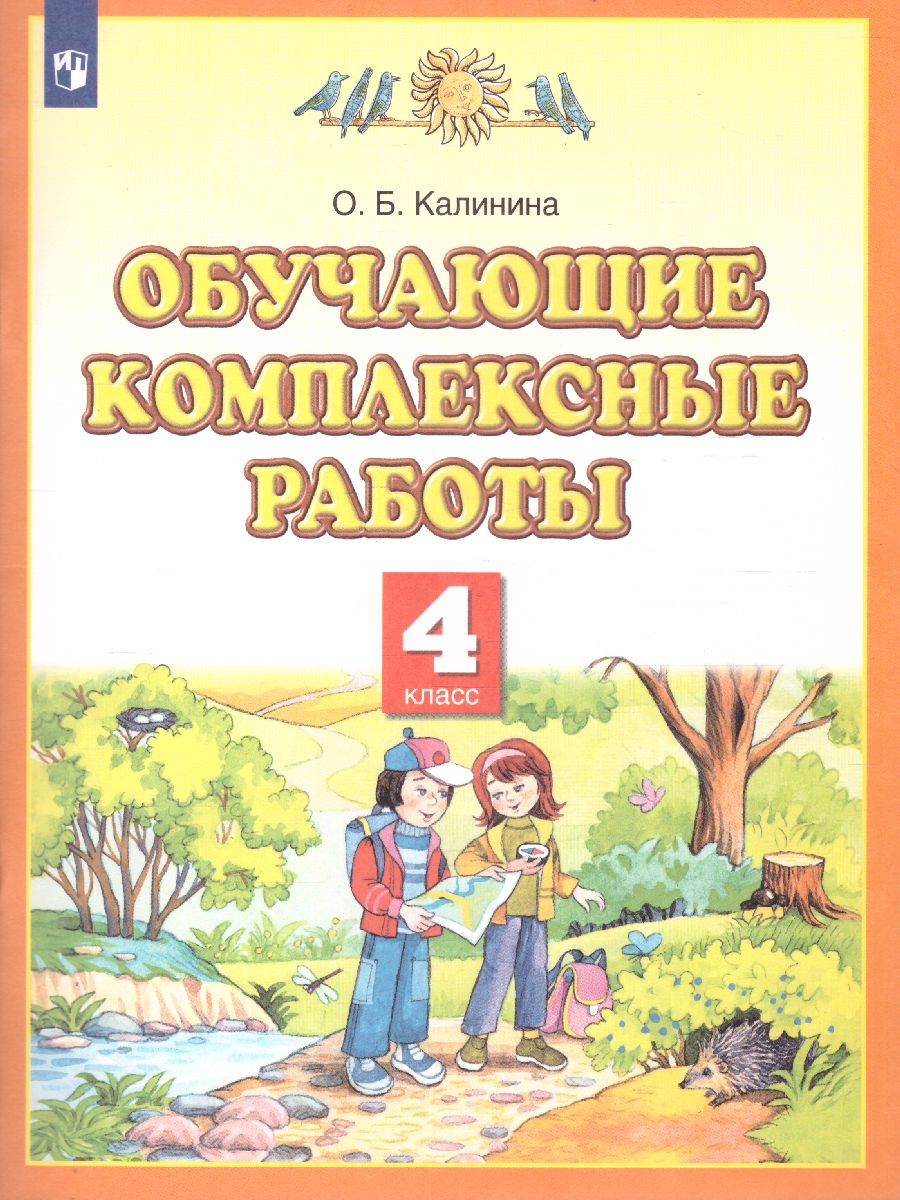Обложка книги Обучающие комплексные работы 4 класс. ФГОС, Автор Калинина О.Б., издательство Просвещение/Союз                                   | купить в книжном магазине Рослит