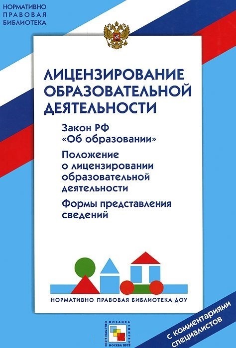 Обложка книги Лицензирование образовательной деятельности НПБ ДОУ, Автор , издательство Мозаика-Синтез | купить в книжном магазине Рослит