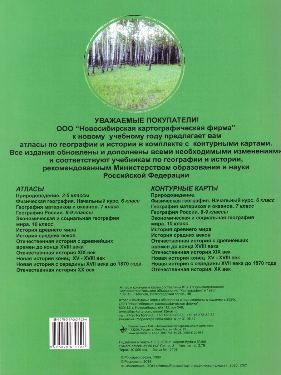 Обложка книги Атлас Физическая география 6 класс. С комплектом контурных карт. Начальный курс, Автор , издательство КАРТОГРАФИЯ. НОВОСИБИРСК | купить в книжном магазине Рослит