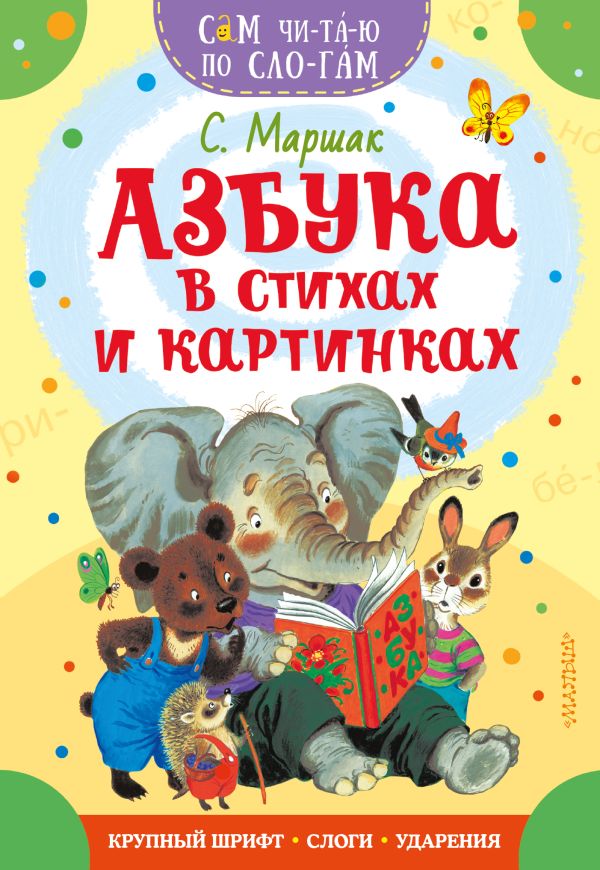 Обложка Азбука в стихах и картинках, издательство АСТ | купить в книжном магазине Рослит