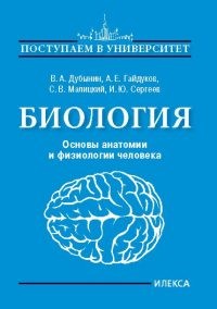 Обложка книги Биология. Основы анатомии и физиологии человека, Автор Дубынин В.А. Гайдуков А.Е. Малицкий С.В. Сергеев И.Ю., издательство  | купить в книжном магазине Рослит