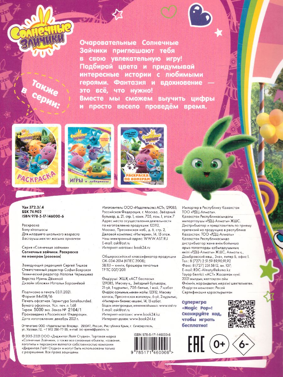 Обложка Солнечные Зайчики. Раскраска по номерам (розовая) /Солнечные Зайчики , издательство АСТ | купить в книжном магазине Рослит