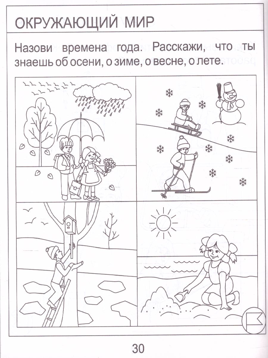 Обложка книги Тесты для детей 6 лет. Часть 1. Математика, развитие речи, грамота, окружающий мир, Автор , издательство Солнечные ступеньки | купить в книжном магазине Рослит