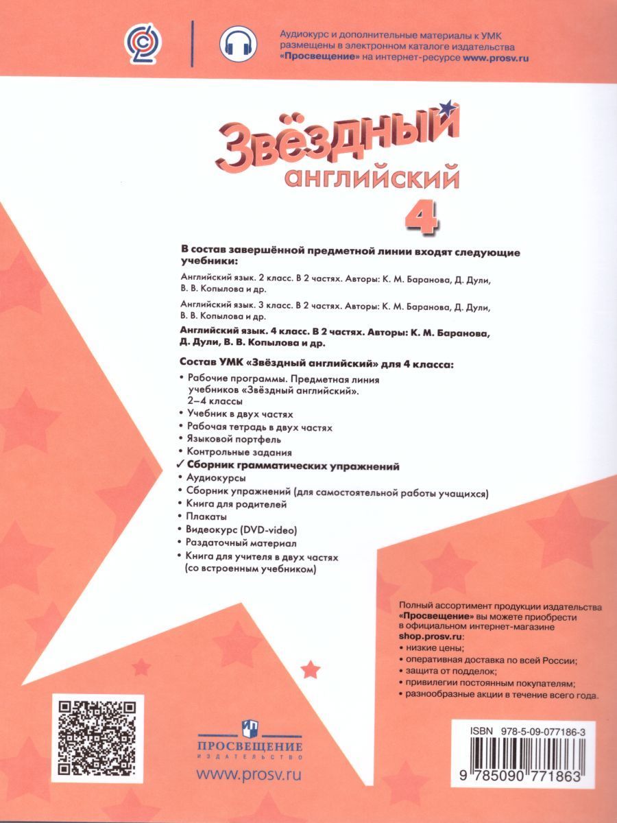 Обложка книги Английский язык 4 класс. Звездный английский Starlight. Сборник грамматических упражнений. ФГОС, Автор Рязанцева С.Б., издательство Просвещение | купить в книжном магазине Рослит