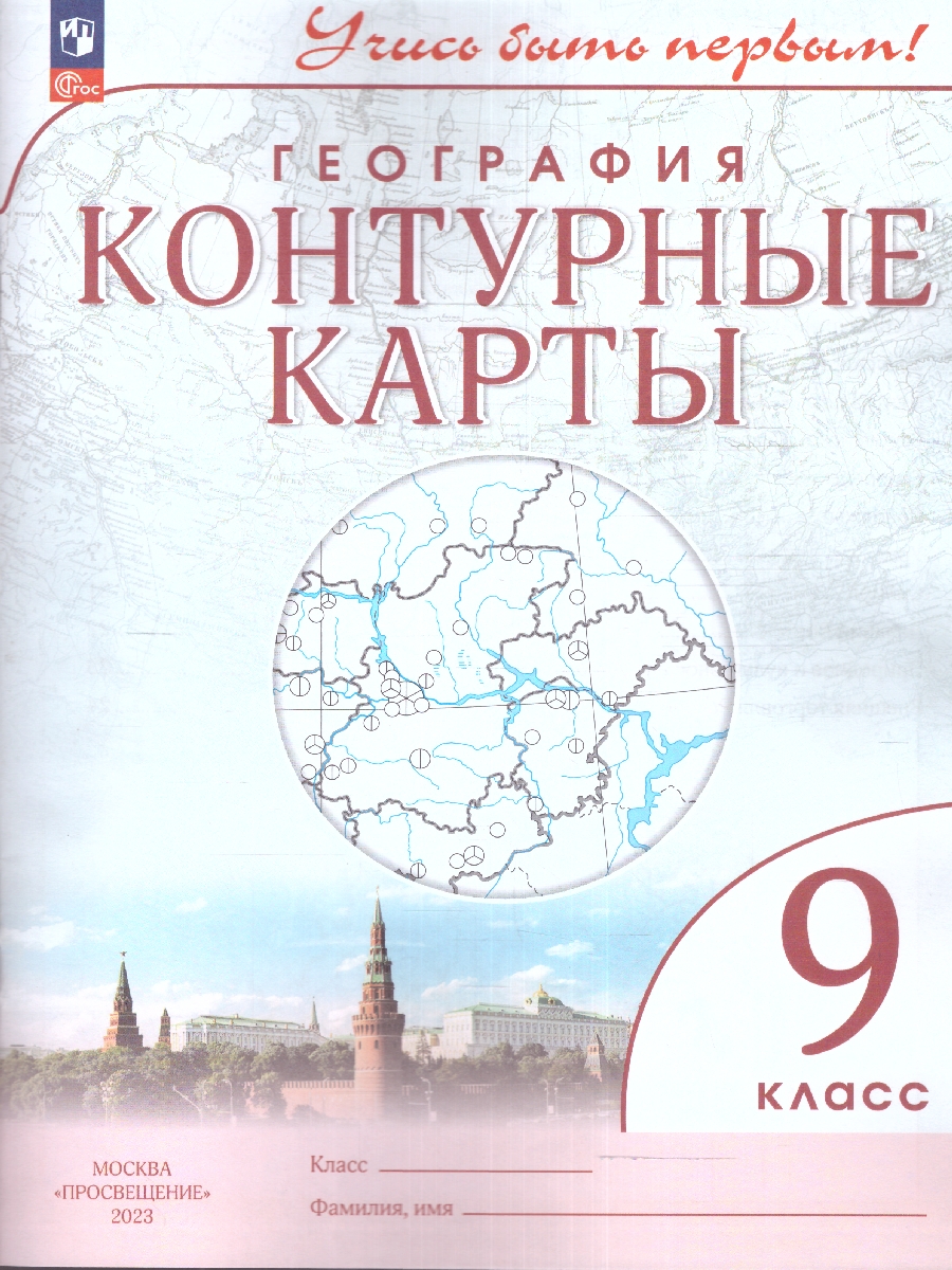 Обложка книги География 9 класс. Контурные карты. Учись быть первым! География. С новыми регионами РФ, Автор , издательство Просвещение | купить в книжном магазине Рослит