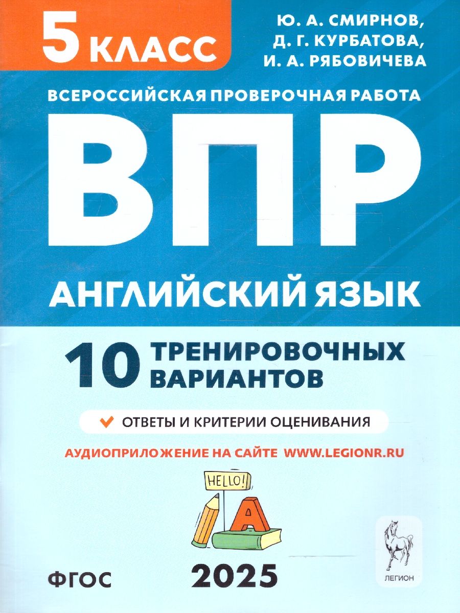 Обложка книги ВПР Английский язык 5 класс. 10 тренировочных вариантов, Автор Смирнов Ю. А.; Рябовичева И. А., издательство ЛЕГИОН | купить в книжном магазине Рослит