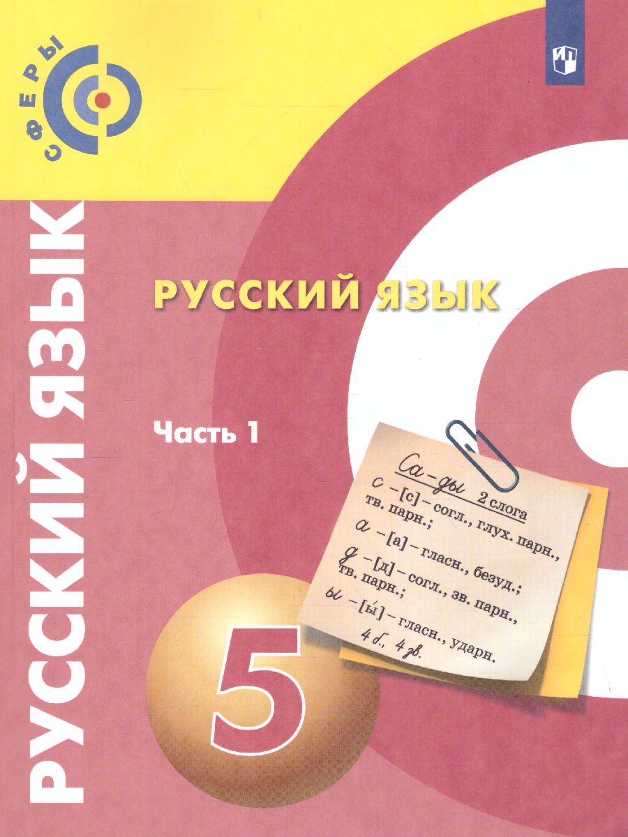 Обложка книги Русский язык 5 класс. Учебник в 2-х частях. Часть 1. УМК "Сферы", Автор Чердаков Д.Н. Дунев А.И. Вербицкая Л.А., издательство Просвещение/Союз                                   | купить в книжном магазине Рослит