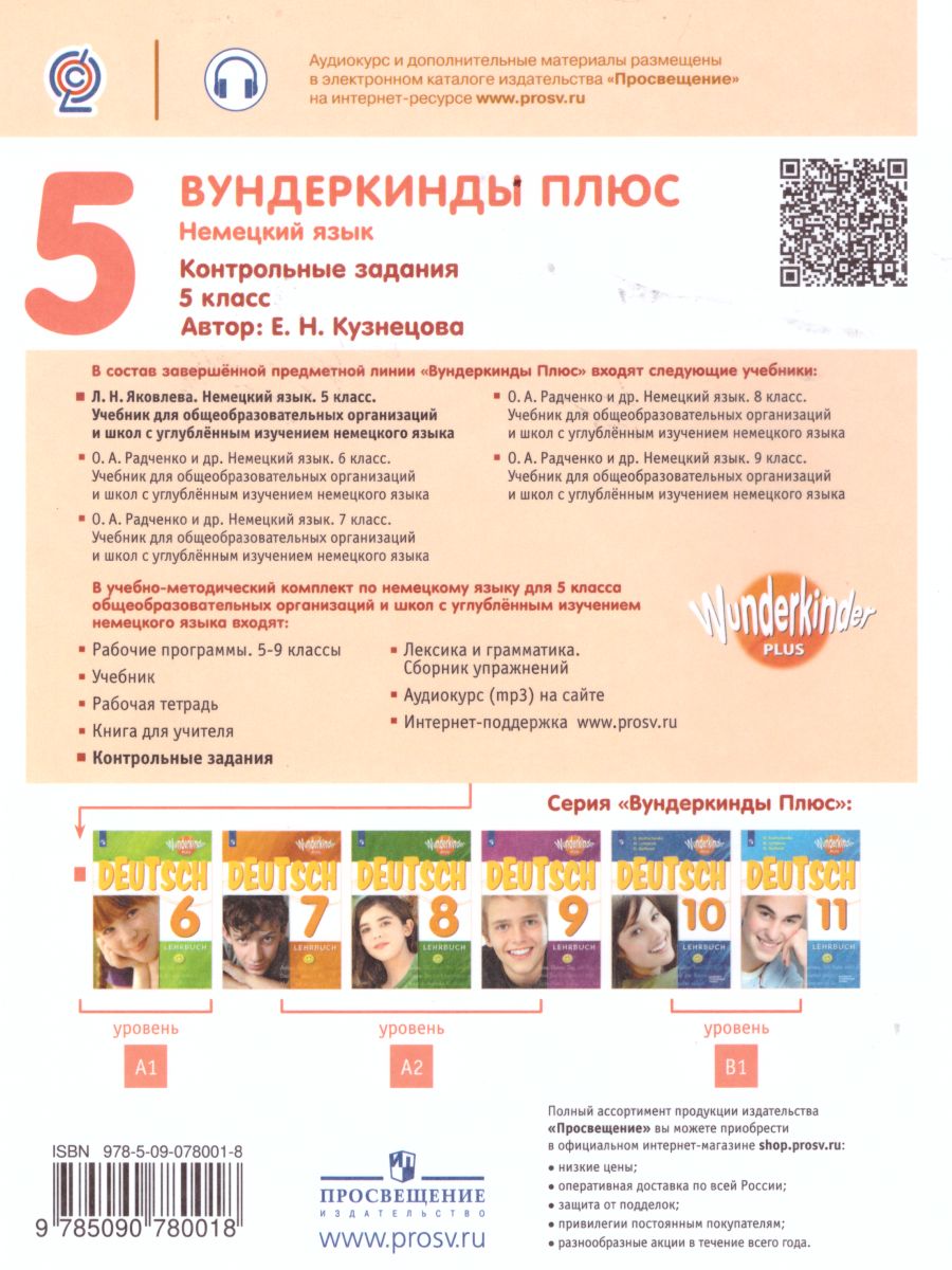 Обложка книги Немецкий язык 5 класс. Контрольные задания (Вундеркинды плюс), Автор Кузнецова Е.Н., издательство Просвещение | купить в книжном магазине Рослит