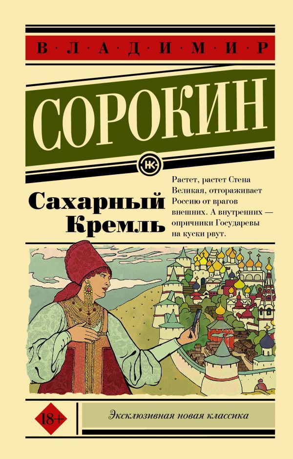 Обложка Сахарный Кремль. Эксклюзивная новая классика, издательство АСТ | купить в книжном магазине Рослит
