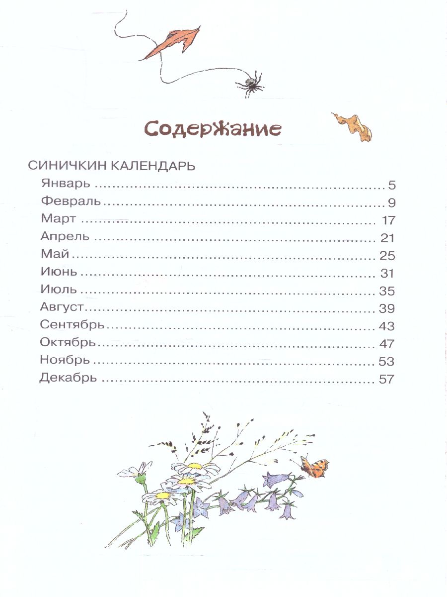 Обложка книги Синичкин календарь /Библиотека начальной школы, Автор Бианки В.В., издательство АСТ | купить в книжном магазине Рослит