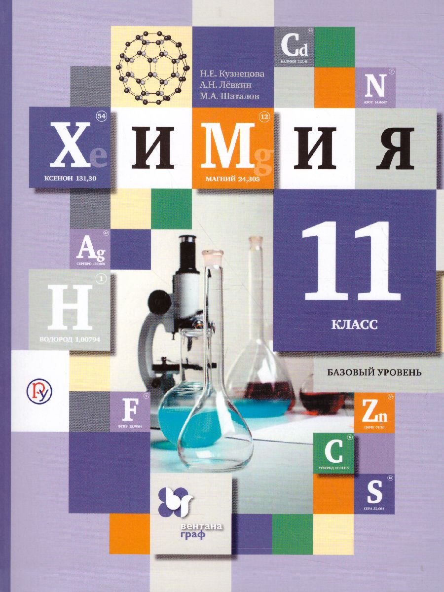 Обложка книги Химия 11 класс. Учебник. Базовый уровень. ФГОС, Автор Кузнецова Н.Е. Лёвкин А.Н. Шаталов М.А., издательство Вентана-Граф | купить в книжном магазине Рослит