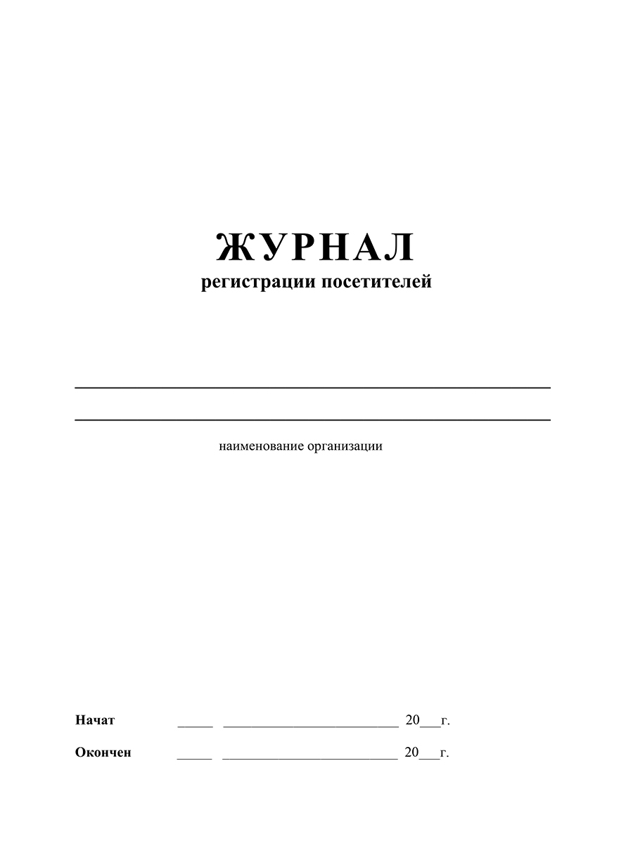 Обложка Журнал регистрации посетителей, издательство Планета | купить в книжном магазине Рослит