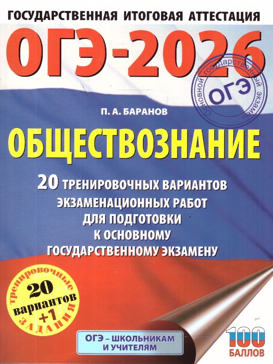 Обложка книги ОГЭ 2026 Обществознание. 20 тренировочных вариантов, Автор Баранов П. А., издательство АСТ | купить в книжном магазине Рослит