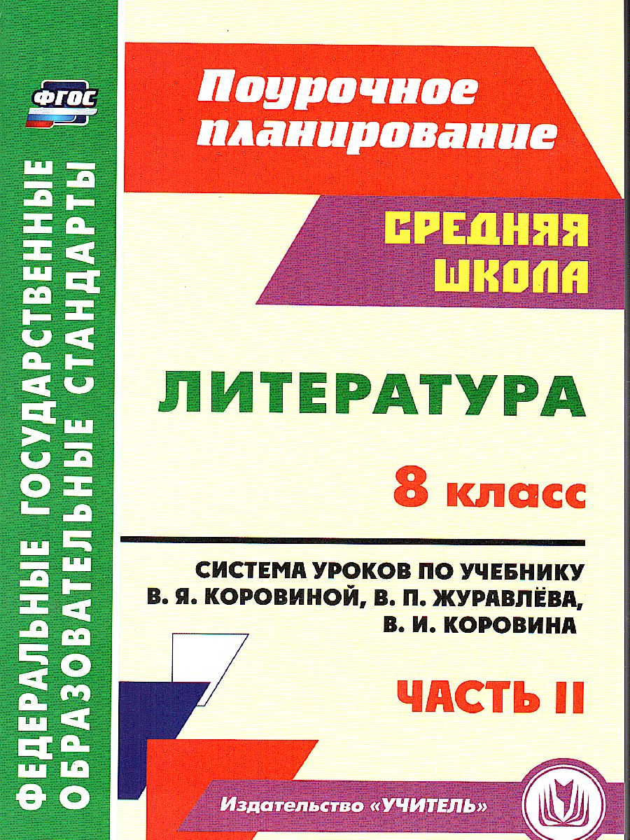 Обложка книги Литература 8 класс. Система уроков по учебнику В.Я. Коровиной. Часть 2, Автор Шадрина С.Б., издательство Учитель | купить в книжном магазине Рослит