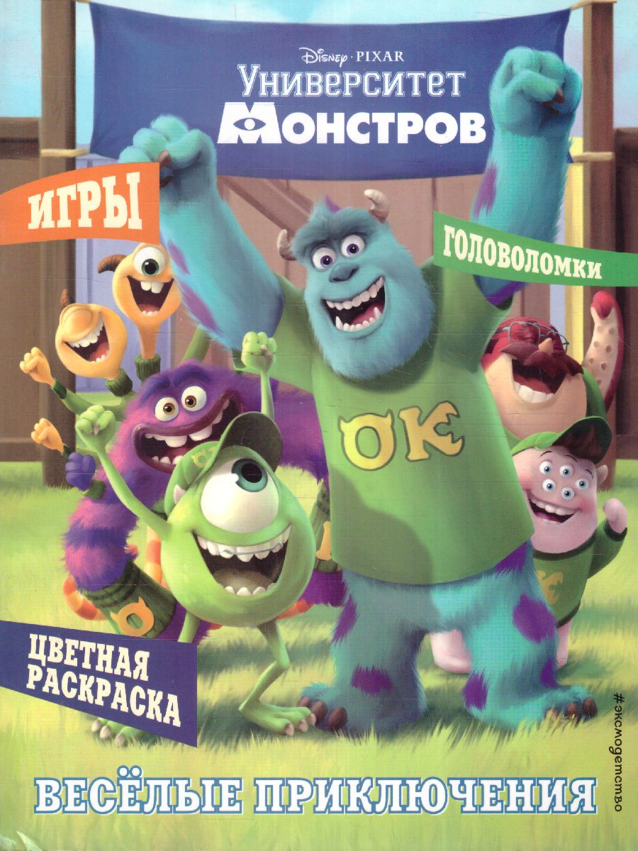 Обложка Университет монстров. Весёлые приключения. Раскраски и игры, издательство ЭКСМО | купить в книжном магазине Рослит