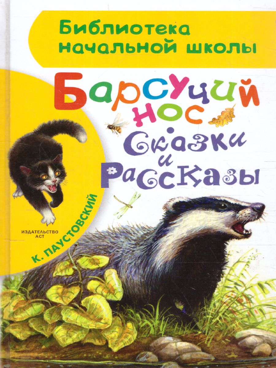Обложка книги Барсучий нос. Сказки и рассказы, Автор Паустовский К.Г., издательство АСТ | купить в книжном магазине Рослит