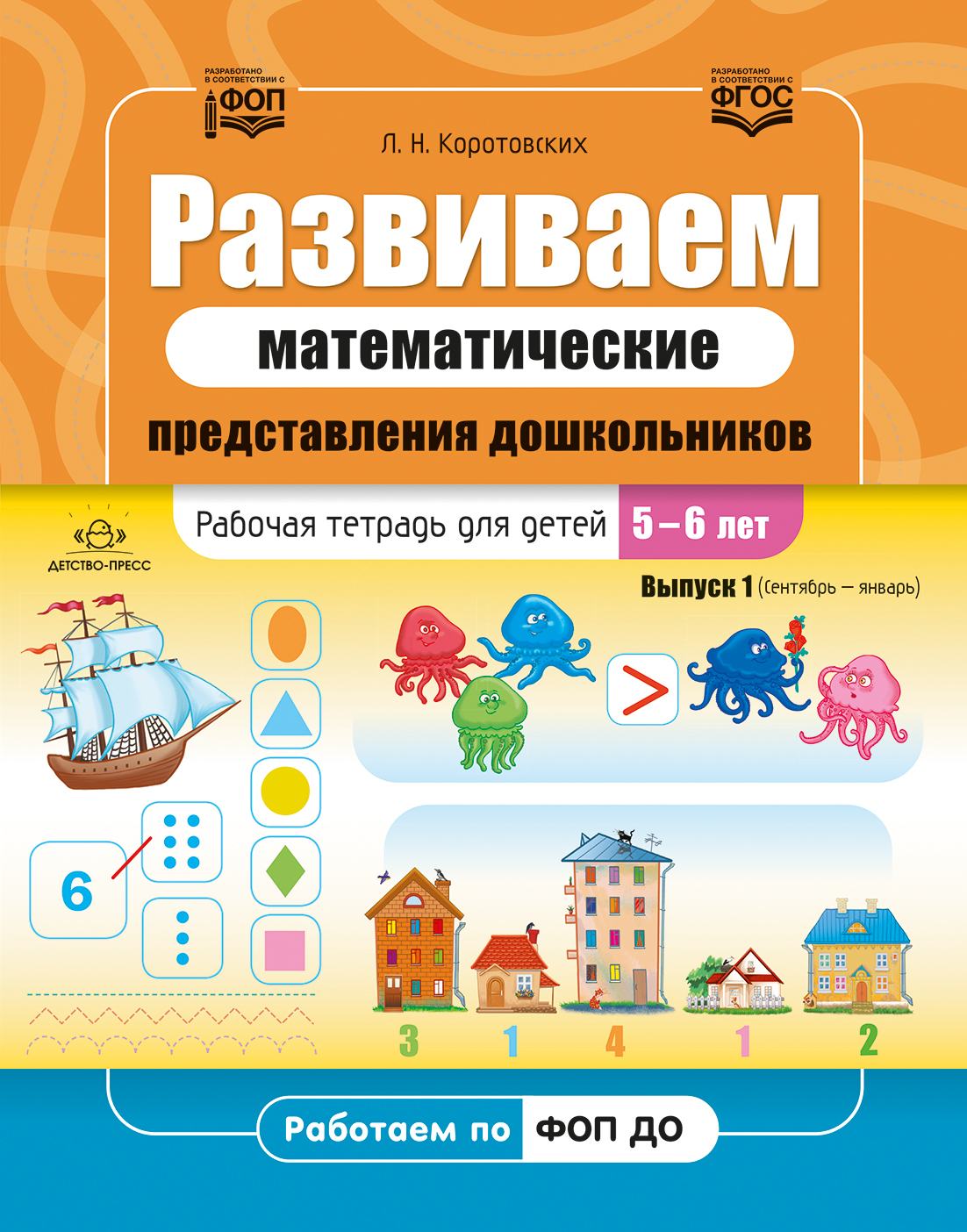 Обложка книги Развиваем математические представления дошкольников. Рабочая тетрадь для детей 5-6 лет. Выпуск 1. (Сентябрь–январь). ФОП. ФГОС, Автор Коротовских Л.Н., издательство ДЕТСТВО-ПРЕСС | купить в книжном магазине Рослит